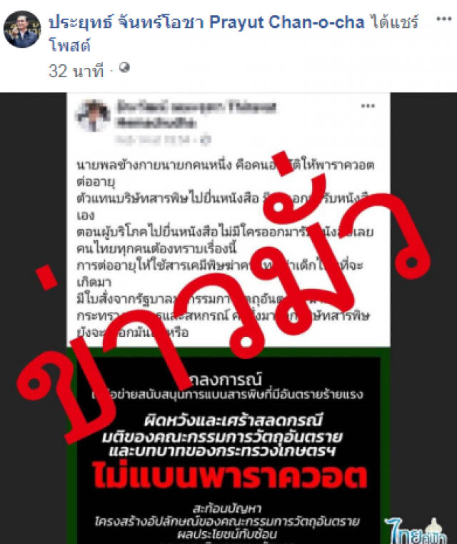 ประยุทธ์ แชร์โพสต์ "ข่าวมั่ว" แฉนายพลข้างกายนายกฯ ย้ำไม่มีใบสั่งจากรัฐบาลต่ออายุ"พาราควอต"