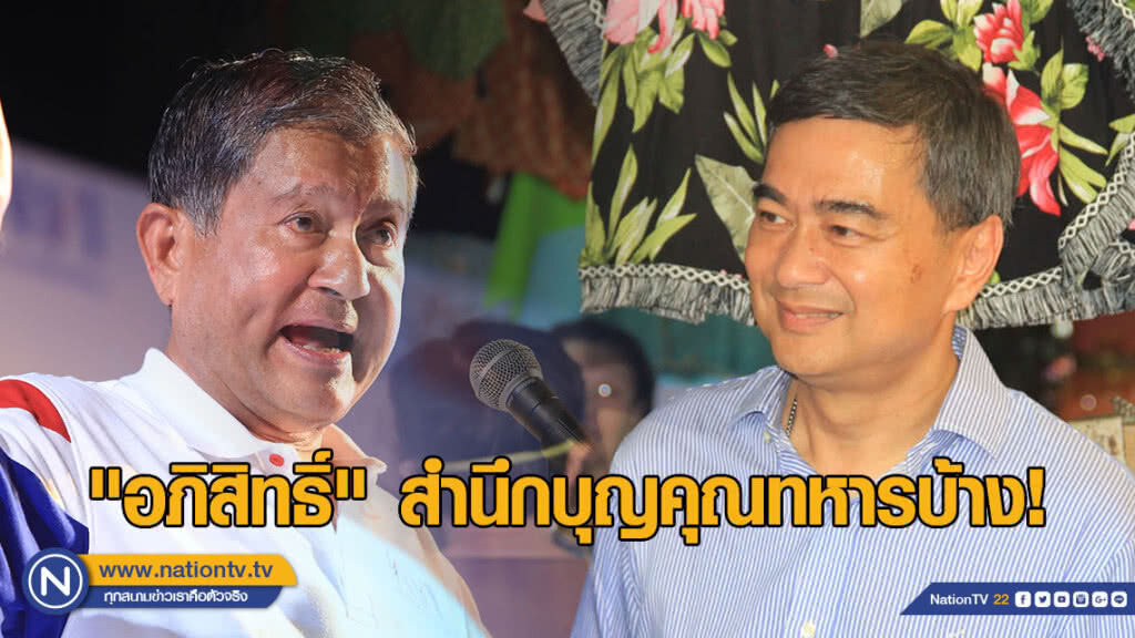 "เฉลิม" ซัด "อภิสิทธิ์" สำนึกบุญคุณทหารบ้าง!