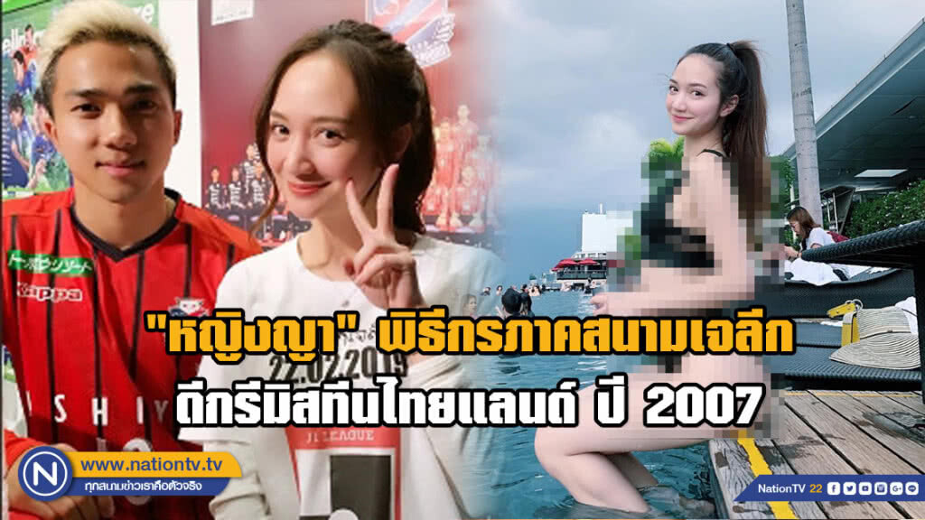 เปิดวาร์ป!!! "หญิงญา" พิธีกรภาคสนามเจลีก ที่ชาวโซเชียลลือคบ "เจ ชนาธิป"
