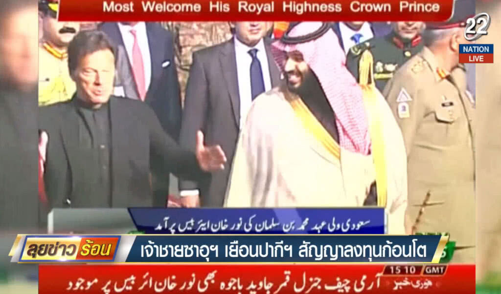 (คลิปข่าว) เจ้าชายซาอุฯ เยือนปากีสถาน สัญญาลงทุนก้อนโต (คลิปข่าว) เจ้าชายซาอุฯ เยือนปากีสถาน สัญญาลงทุนก้อนโต