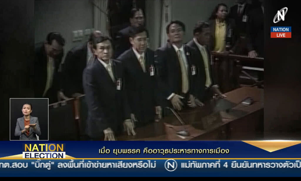 (คลิปข่าว) เมื่อ "ยุบพรรค" คืออาวุธประหารทางการเมือง (คลิปข่าว) เมื่อ "ยุบพรรค" คืออาวุธประหารทางการเมือง