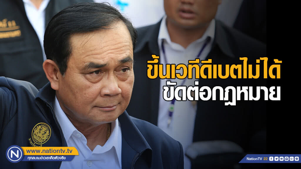 ชี้ "ประยุทธ์" ขึ้นเวทีดีเบตไม่ได้ ขัดต่อกฎหมาย ชี้ "ประยุทธ์" ขึ้นเวทีดีเบตไม่ได้ ขัดต่อกฎหมาย