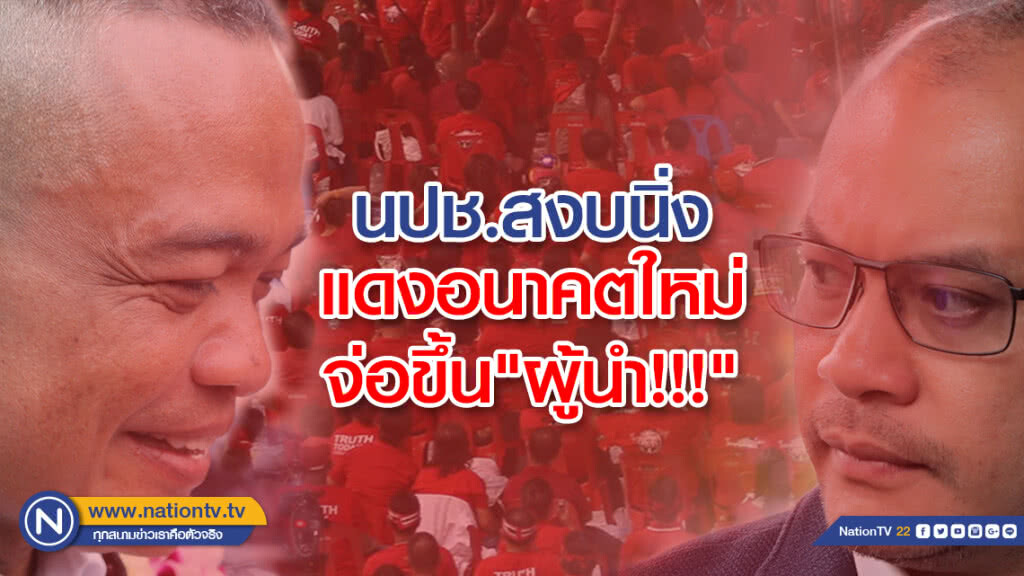 นปช.สงบนิ่งแดงอนาคตใหม่จ่อขึ้น"ผู้นำ" นปช.สงบนิ่งแดงอนาคตใหม่จ่อขึ้น"ผู้นำ"