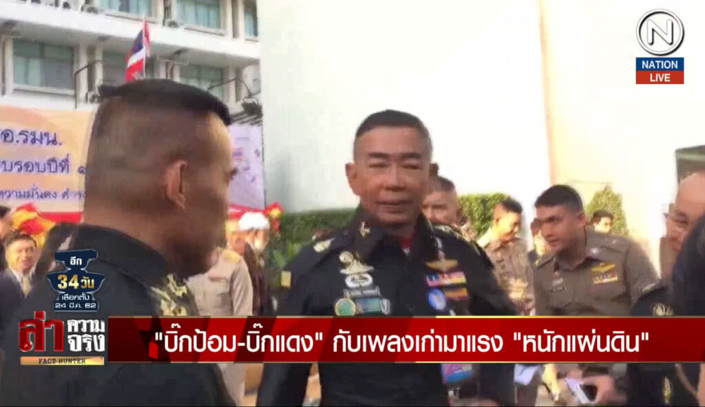 (คลิปข่าว) "บิ๊กป้อม-บิ๊กแดง" กับเพลงเก่ามาแรง "หนักแผ่นดิน"