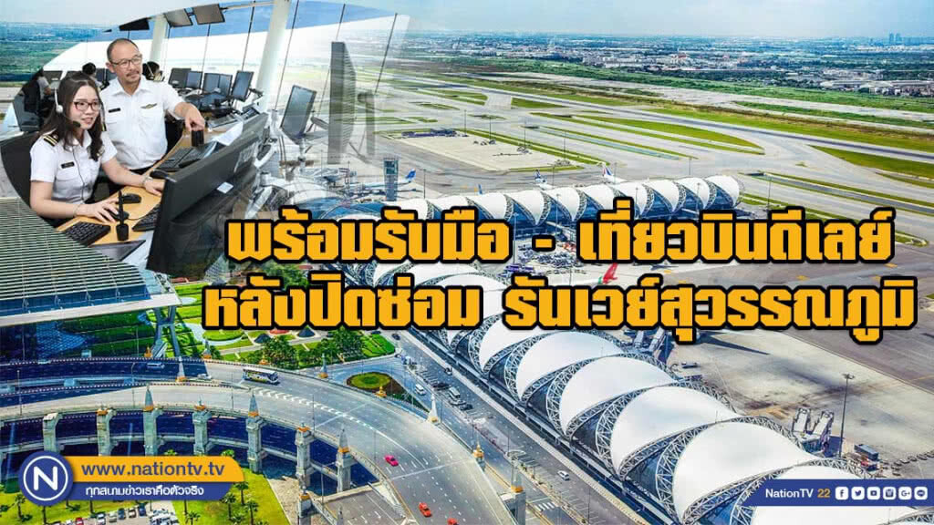 วิทยุการบินฯ พร้อมรับมือผลกระทบเที่ยวบินดีเลย์หลังปิดซ่อมรันเวย์สุวรรณภูมิ
