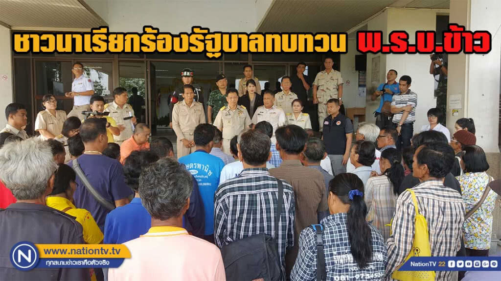 ชาวนาเรียกร้องรัฐบาลทบทวน พ.ร.บ.ข้าว