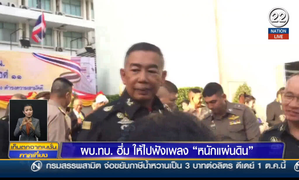 (คลิปข่าว) ผบ.ทบ.ฮึ่ม! ให้ไปฟังเพลง "หนักแผ่นดิน"