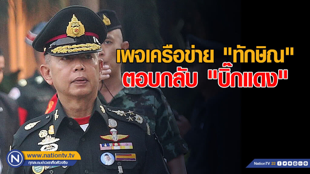 เพจเครือข่าย "ทักษิณ" ตอบกลับ "บิ๊กแดง" หลังไล่ "หญิงหน่อย" ฟัง "หนักแผ่นดิน"