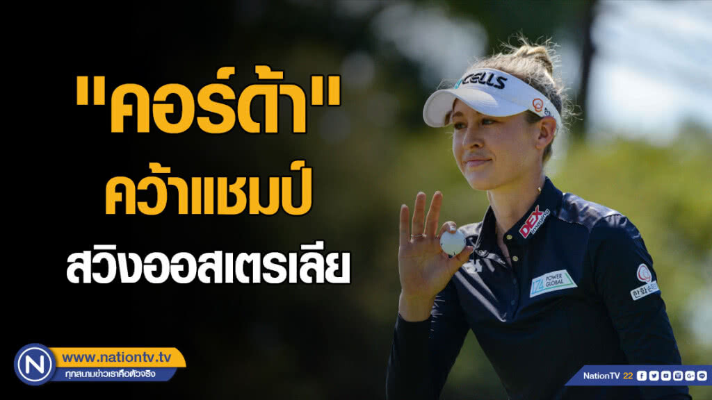 "คอร์ด้า"คว้าแชมป์สวิงออสเตรเลีย-"โปรโม"จบที่15ร่วม