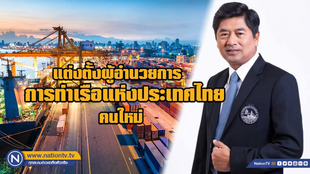 ครม.แต่งตั้งผู้อำนวยการ กทท.คนใหม่ ครม.แต่งตั้งผู้อำนวยการ กทท.คนใหม่