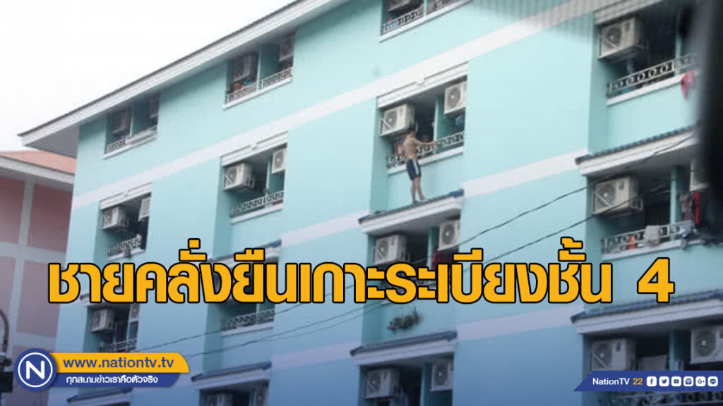 ระทึกชายคลั่งยืนเกาะระเบียงชั้น 4 ย่านหัวหมาก ระทึกชายคลั่งยืนเกาะระเบียงชั้น 4 ย่านหัวหมาก