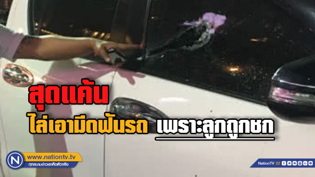 แท็กซีแค้นลูกถูกชก ขับรถตามมีดไล่ฟันกลางแยกไฟแดง