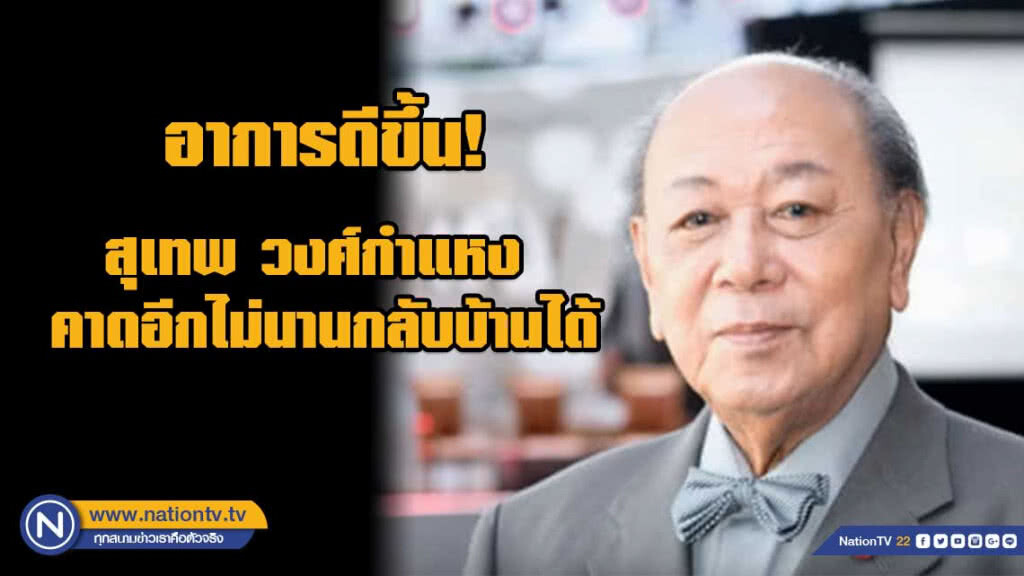 เลขาฯ เผย สุเทพ วงศ์กำแหง อาการดีขึ้นคาดอีกไม่นานกลับบ้านได้