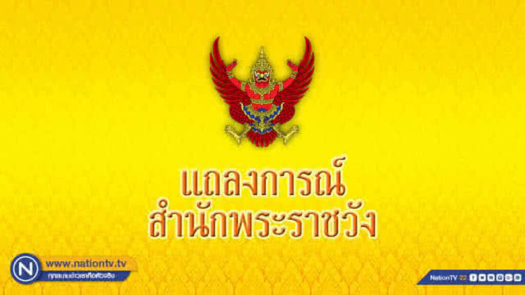 แถลงการณ์สำนักพระราชวัง "พระองค์โสมฯ" เสด็จประทับรพ.จุฬาฯ ฉบับที่ 2 พระอาการโดยรวมดีขึ้น