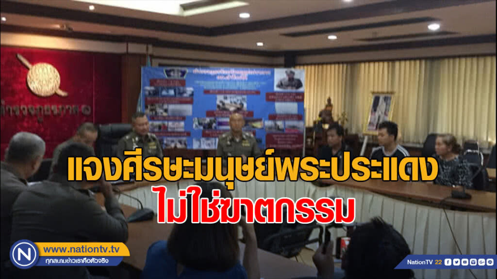 ภ.1แจงศีรษะมนุษย์พระประแดง เป็นเหตุฆ่าตัวตาย ไม่ใช่ฆาตกรรม