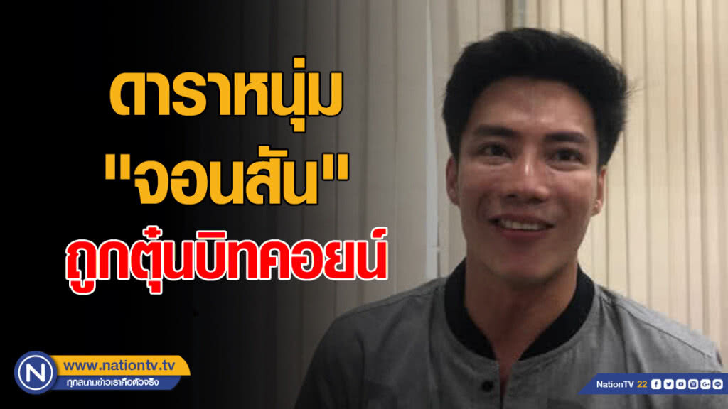 "จอนสัน เทวิน" ดารา ร้องตร.ถูกตุ๋นเล่นบิทคอยน์