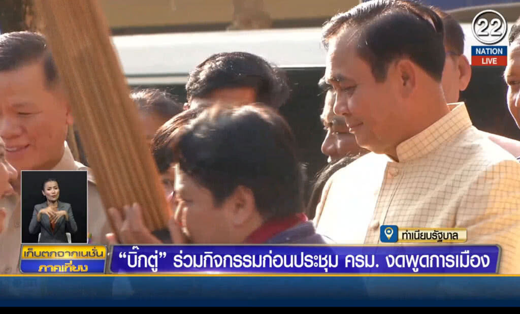 (คลิปข่าว) "บิ๊กตู่" ร่วมกิจกรรมก่อนประชุม ครม. งดพูดการเมือง