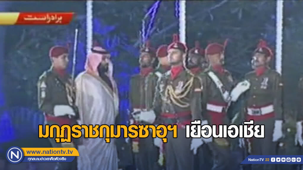 มกุฏราชกุมารซาอุฯ เยือนเอเชีย หวังล้างภาพลักษณ์