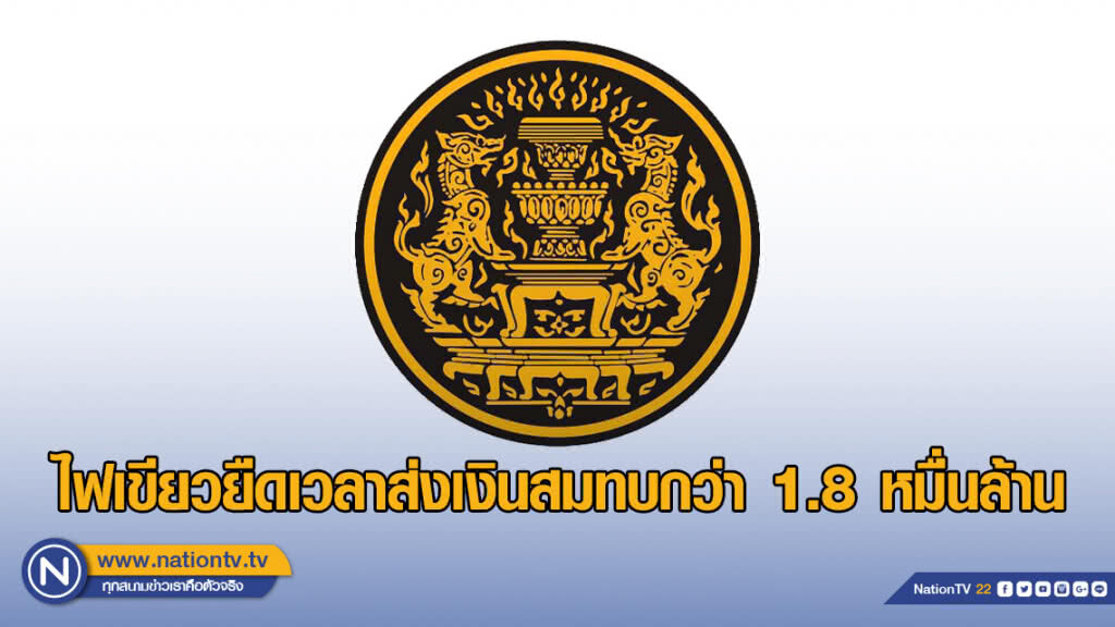 ครม.ไฟเขียวยืดเวลาส่งเงินสมทบกว่า 1.8 หมื่นล้าน