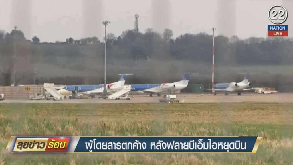 (คลิปข่าว) ผู้โดยสารตกค้าง หลังฟลายบีเอ็มไอหยุดบิน