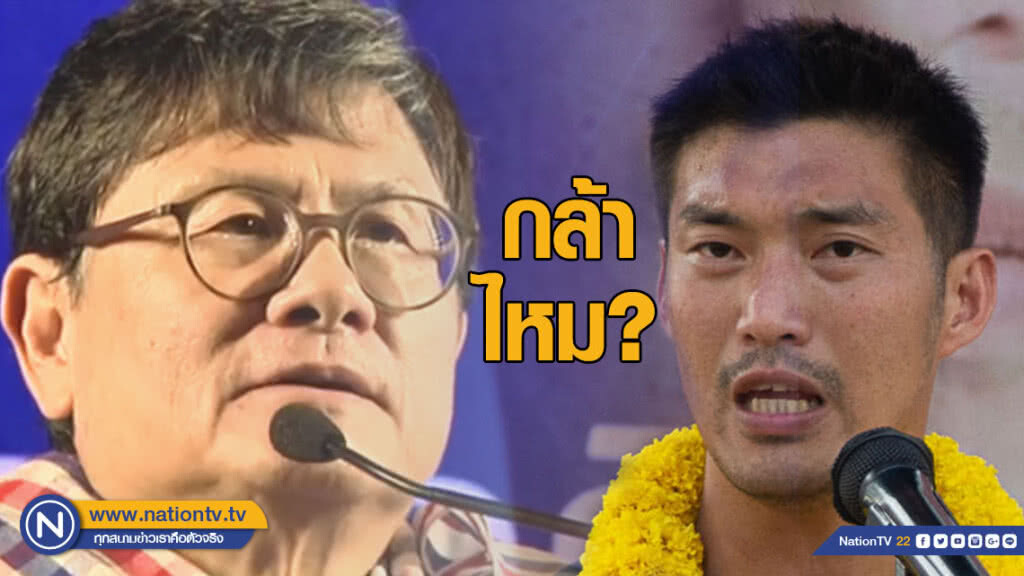 "ดร.เอนก" ท้า "ธนาธร" กล้า "ปฏิญาณ" จงรักภักดี ชาติ ศาสนา สถาบันฯไหม?