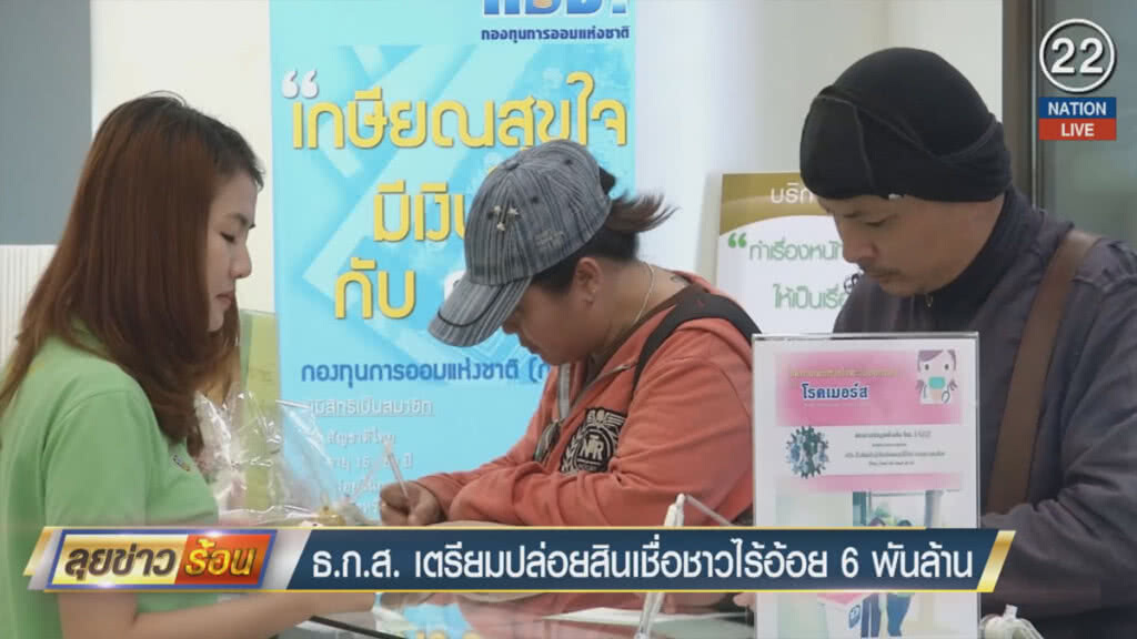 (คลิปข่าว) ธ.ก.ส.เตรียมปล่อยสินเชื่อชาวไร่อ้อย 6 พันล้าน
