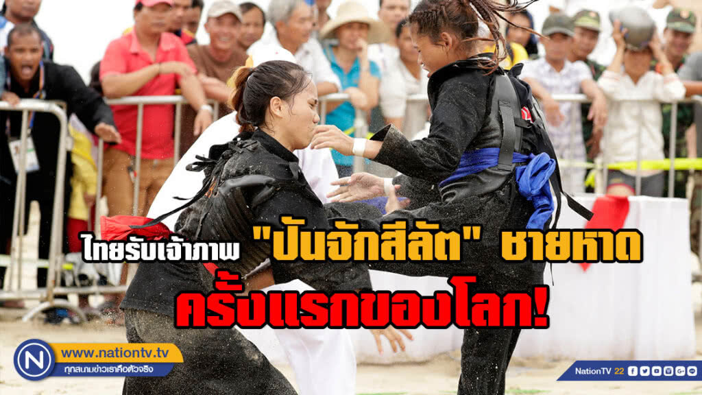 ไทยรับเจ้าภาพ "ปันจักสีลัต" ชายหาดครั้งแรกของโลก!