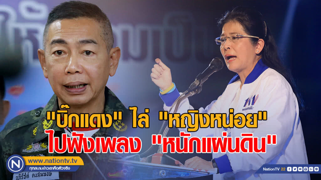 "บิ๊กแดง" ไล่ "หญิงหน่อย" ไปฟังเพลง "หนักแผ่นดิน" "บิ๊กแดง" ไล่ "หญิงหน่อย" ไปฟังเพลง "หนักแผ่นดิน"