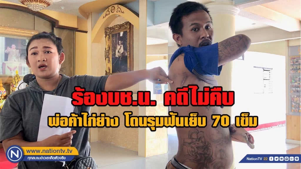 พ่อค้าไก่ย่างร้องบช.น. โดนรุมฟันเย็บ 70 เข็ม คดีไม่คืบ