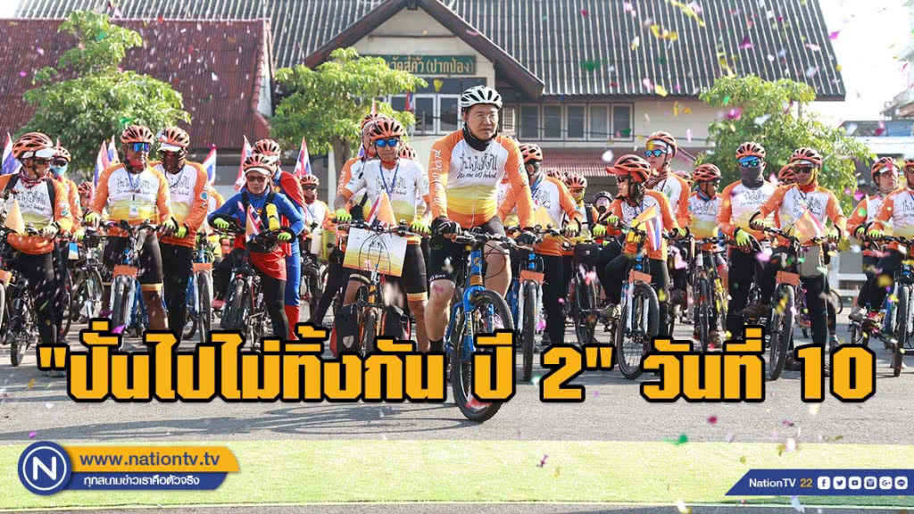"ปั่นไปไม่ทิ้งกัน ปี 2" ก้าวสู่วันที่ 10 "นครราชสีมา-สระบุรี-ลพบุรี" ระยะทาง 136 กิโลเมตร