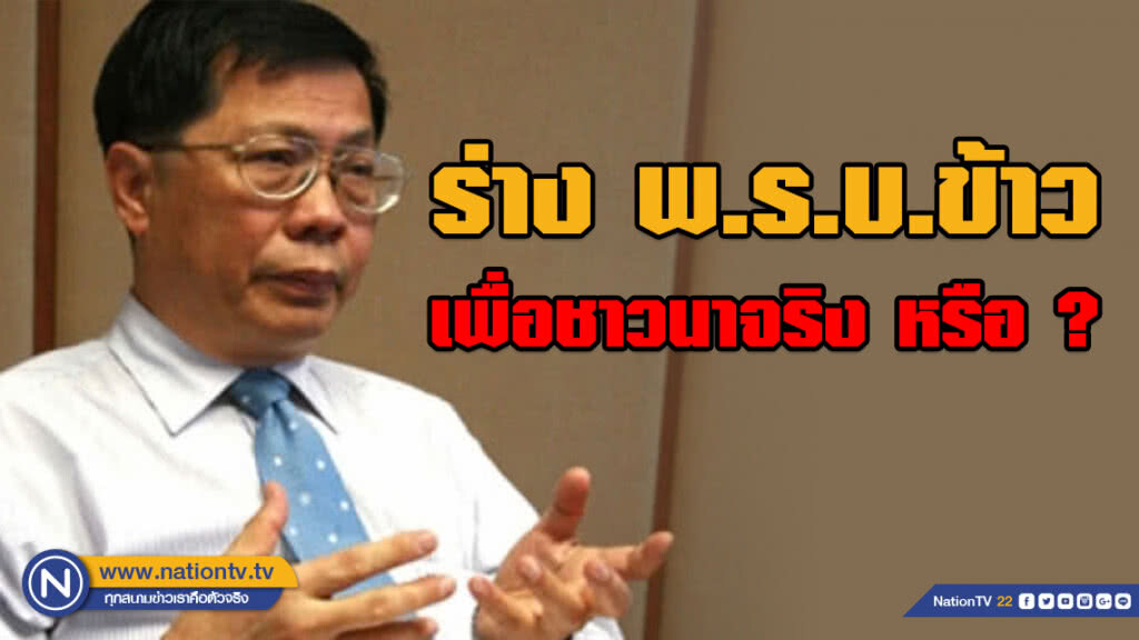 ร่าง พ.ร.บ.ข้าว : เพื่อชาวนาจริง หรือ ? โดย นิพนธ์  พัวพงศกร