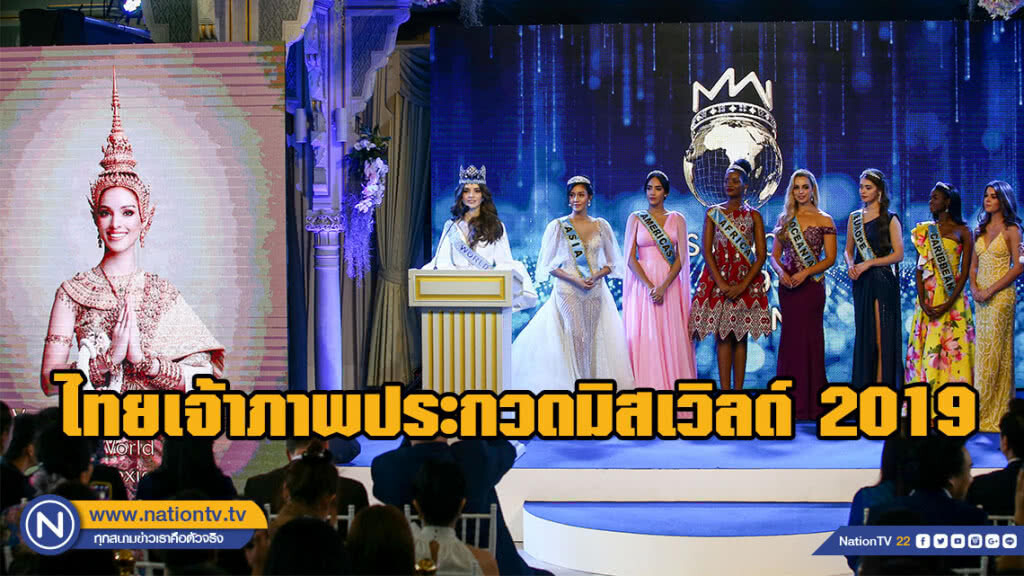 ประกาศอย่างเป็นทางการ!!! ไทยเป็นเจ้าภาพประกวดมิสเวิลด์ 2019