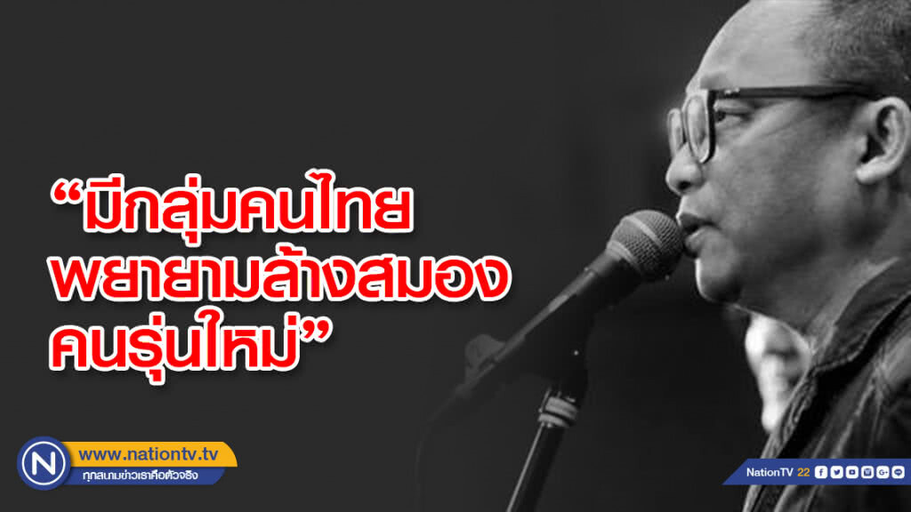 "ดี้ นิติพงษ์" หวั่น"กลุ่มคนไทย"ล้างสมองคนรุ่นใหม่