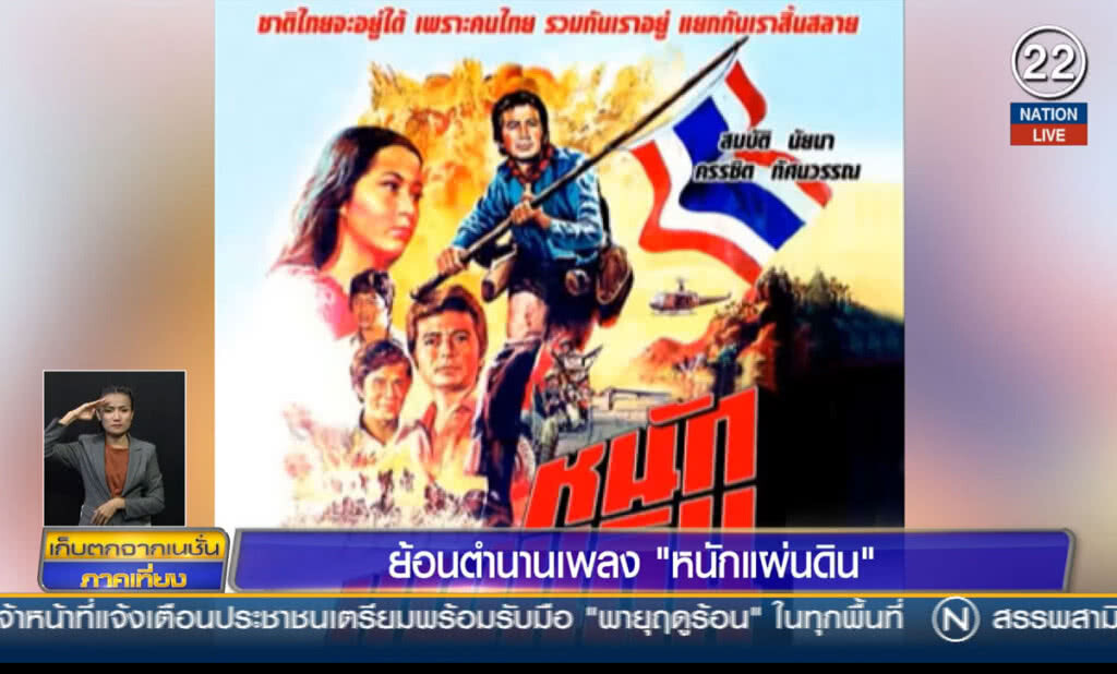(คลิปข่าว) ย้อนตำนานเพลง "หนักแผ่นดิน"