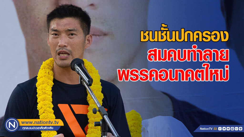 "ธนาธร" ซัด! ชนชั้นปกครองสมคบทำลายพรรคอนาคตใหม่ หวั่นเข้าไปถอนอำนาจเผด็จการ