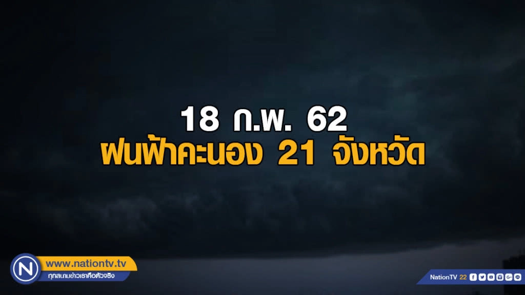 พยากรณ์อากาศ 18 ก.พ. 62