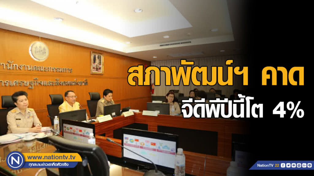 สภาพัฒน์ฯ คาดจีดีพีปีนี้โต 4% สภาพัฒน์ฯ คาดจีดีพีปีนี้โต 4%