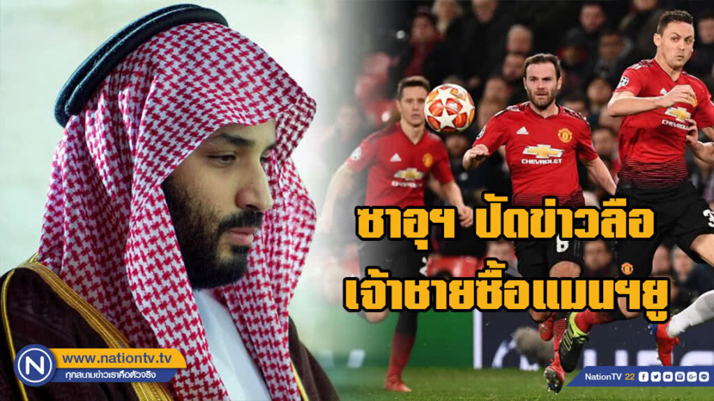 ซาอุฯ ปัดข่าวลือเจ้าชายซื้อแมนฯยู ซาอุฯ ปัดข่าวลือเจ้าชายซื้อแมนฯยู