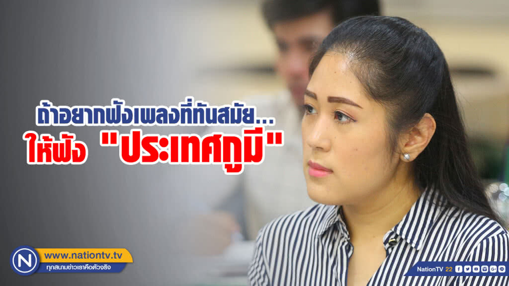 "อนาคตใหม่" ย้อน ไม่มีใครหนักแผ่นดิน ให้ไปฟัง "ประเทศกูมี" ดีกว่า