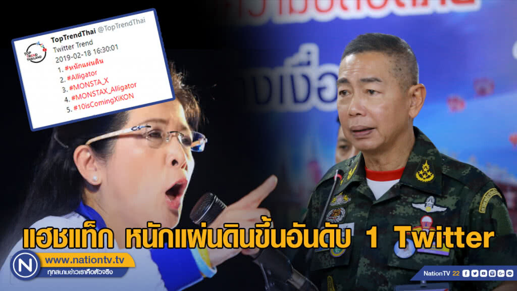 แรงจริง!!! แฮชแท็ก #หนักแผ่นดิน ทะยานอันดับ 1 ทวิตเตอร์