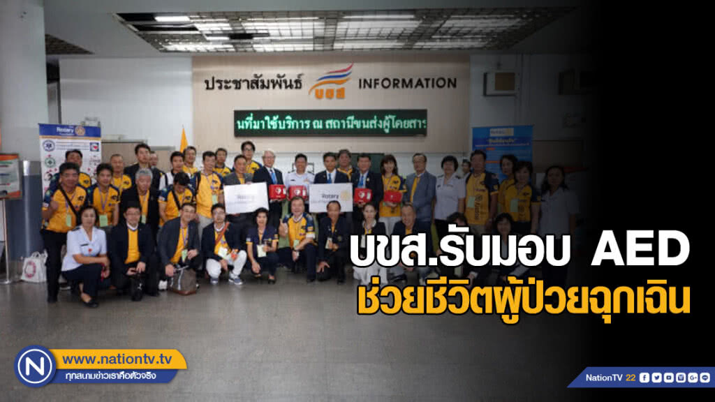 บขส.รับมอบเครื่องกระตุกหัวใจเพื่อช่วยชีวิตผู้ป่วยฉุกเฉิน AED บขส.รับมอบเครื่องกระตุกหัวใจเพื่อช่วยชีวิตผู้ป่วยฉุกเฉิน AED