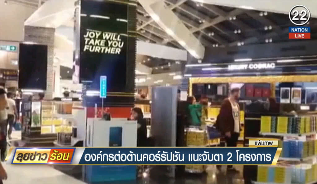 (คลิปข่าว) องค์กรต่อต้านคอร์รัปชันแนะจับตา 2 โครงการ "สุวรรณภูมิ"