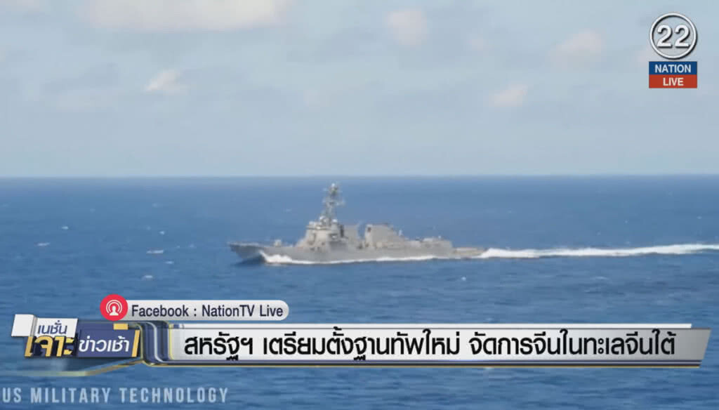 (คลิปข่าว) สหรัฐฯ เตรียมตั้งฐานทัพใหม่ จัดการจีนในทะเลจีนใต้