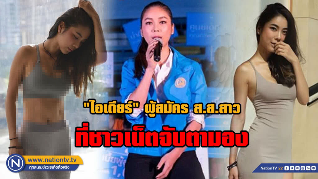 รู้จักกับ!! "ไอเดียร์ สุชาดา" ผู้สมัคร ส.ส.สาว ที่ชาวเน็ตจับตามอง