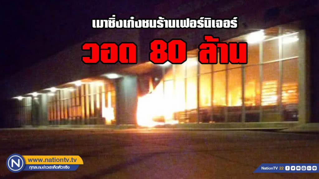 เมาซิ่งเก๋งชนร้านเฟอร์นิเจอร์วอด 80 ล้าน