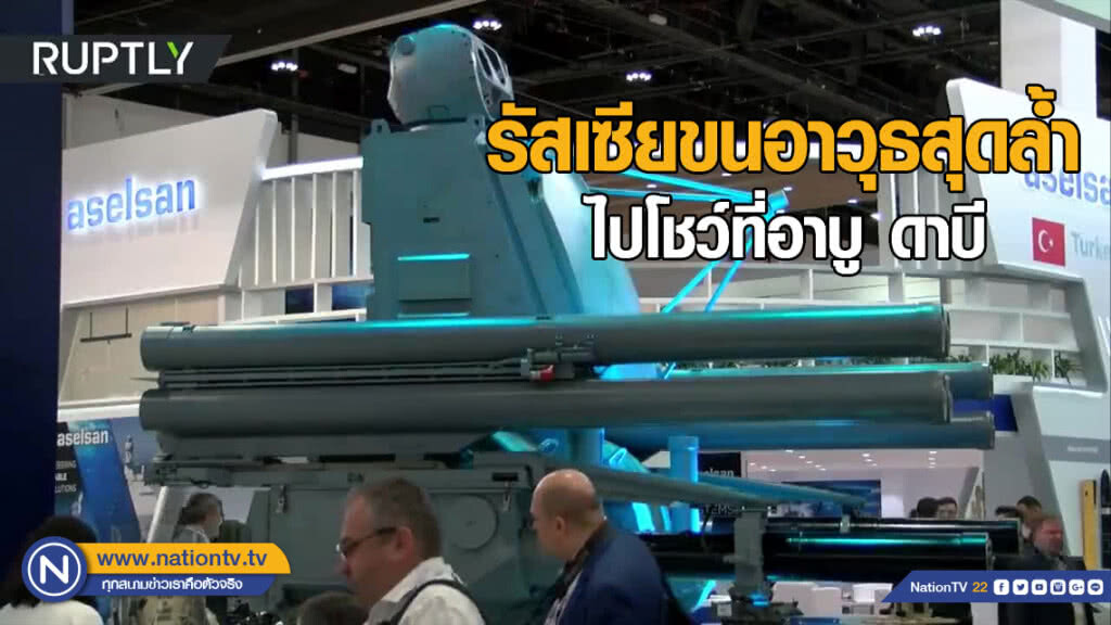โหดจัด! รัสเซียขนอาวุธสุดล้ำไปโชว์ที่อาบู ดาบี โหดจัด! รัสเซียขนอาวุธสุดล้ำไปโชว์ที่อาบู ดาบี