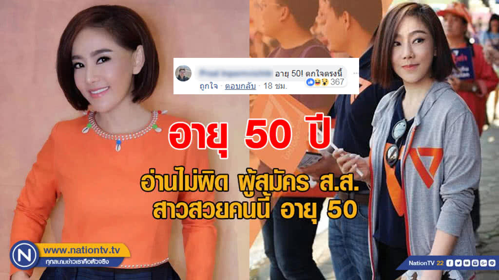 โซเชียลตกใจ!!! สาวสวยผู้สมัคร ส.ส.ลำปาง เธอคนนี้อายุ 50 ปี โซเชียลตกใจ!!! สาวสวยผู้สมัคร ส.ส.ลำปาง เธอคนนี้อายุ 50 ปี