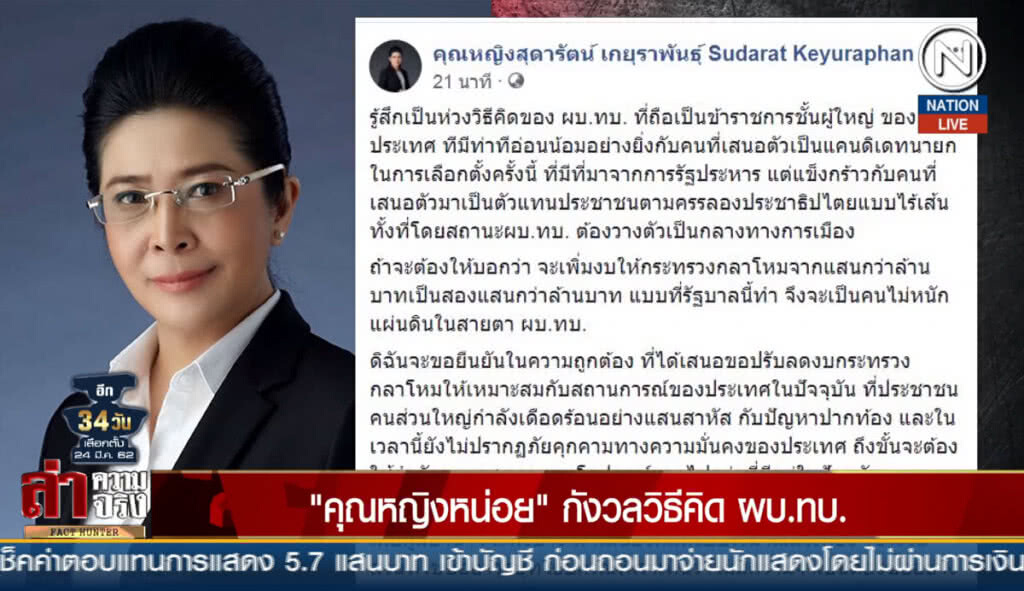 (คลิปข่าว) "คุณหญิงหน่อย" กังวลวิธีคิด ผบ.ทบ.