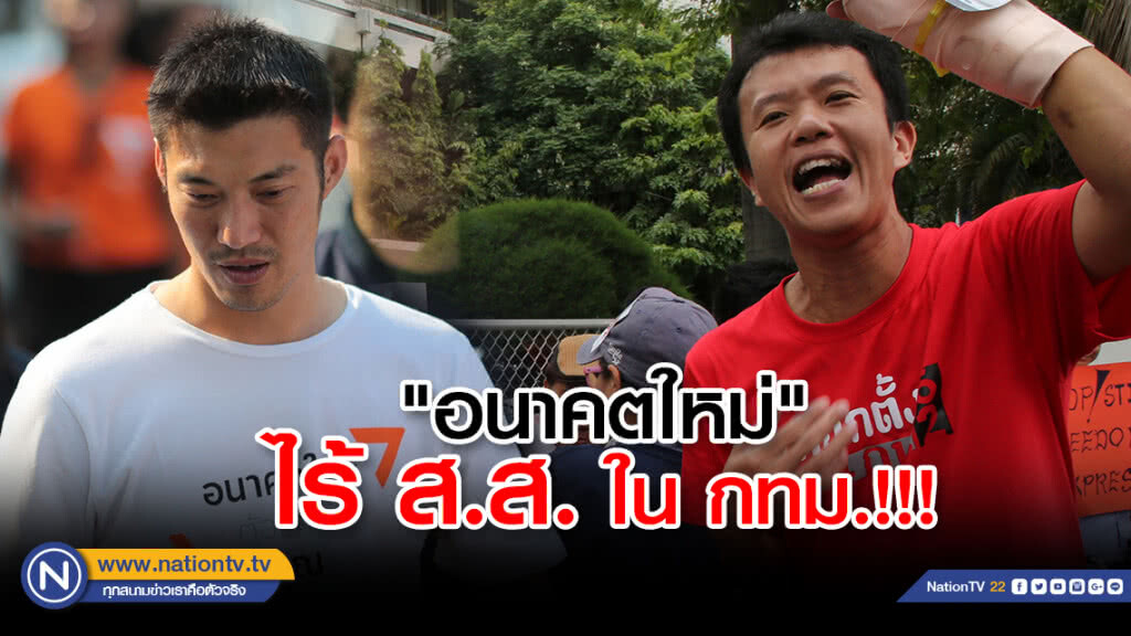 "เอกชัย" วิเคราะห์เลือกตั้งชี้ "อนาคตใหม่" ไร้ ส.ส.ใน กทม.