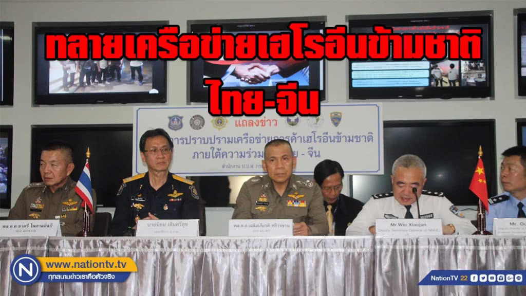 ป.ป.ส.ทลายเครือข่ายเฮโรอีนข้ามชาติ ไทย-จีน